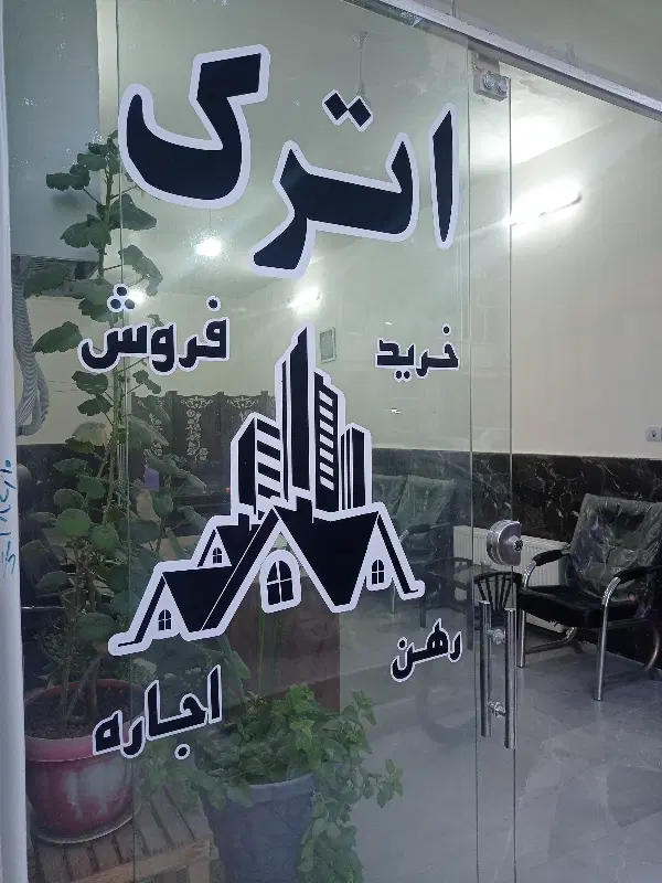 مشاورین املاک اترک