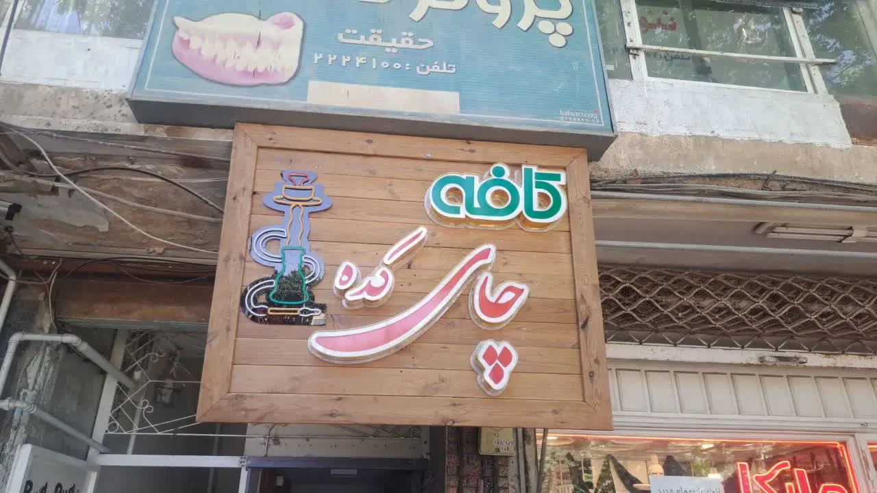 واگذاری چایخانه