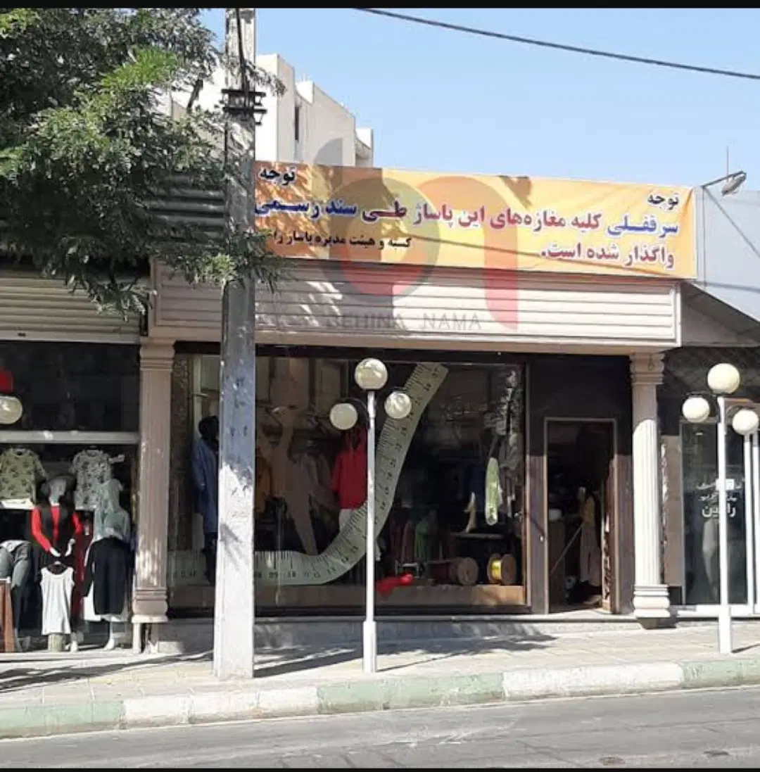 مغازه تجاری حاشیه خیابان ۲۰متری