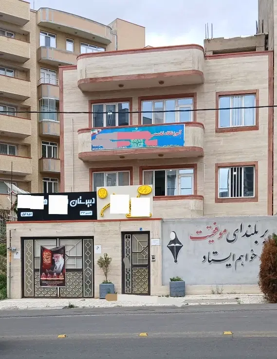 ساختمان آموزشی
