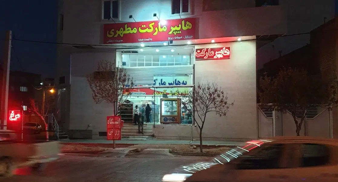 مغازه جهت داروخانه یافروشگاه