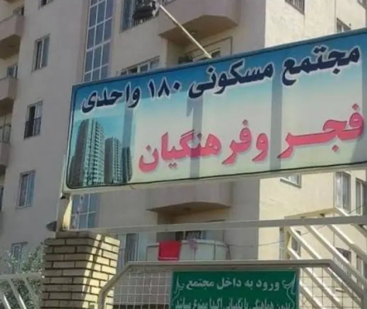 آپارتمان نقلی فرهنگیان در راه آبیاری