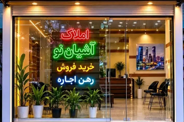 ویلایی دربست مستقل اداری مسکونی بر خ اصلی ازادگان