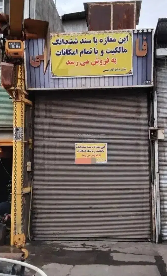 فروش مغازه تجاری بازارآهن شادآباد