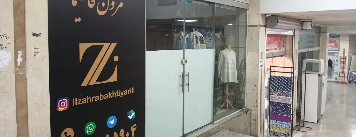 فروش مغازه منطقه ۲۲