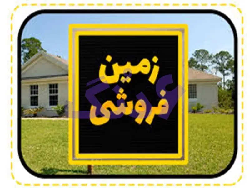 فروش زمین نهضت مسکن ملی