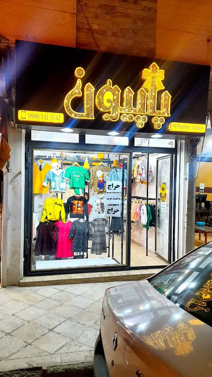 مغازه دروازه ارک خ طالقانی