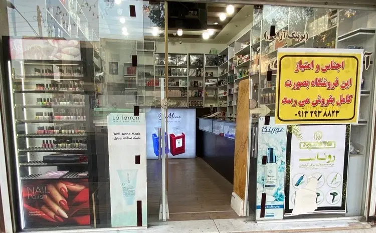 فروش اجناس و امتیاز لوازم آرایشی