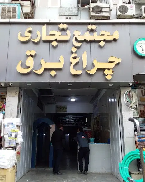 فروش مغازه در خیابان چراغ برق