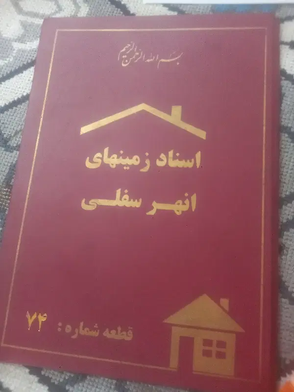 زمین انهرسفلی ۱۱۷مترقیمت مقطوع  ۷۰۰ میلیون تومان