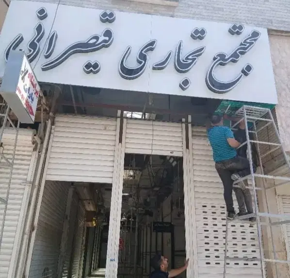 سرقفلی مغازه ۱۲متری