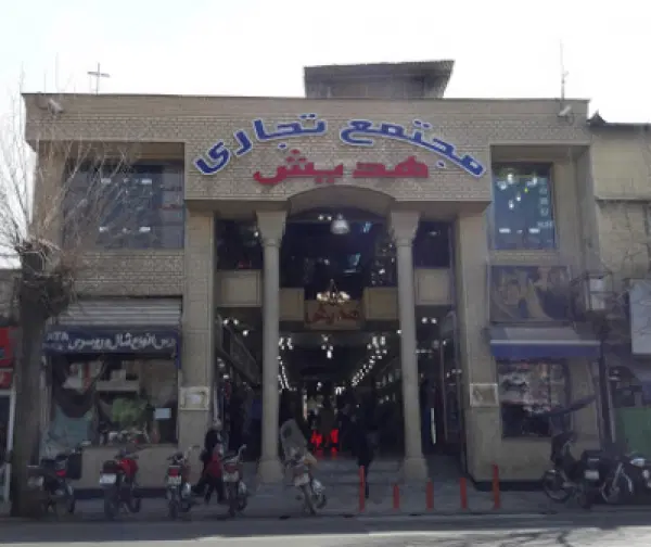 فروش فوری پاساژ هدیش سر دزک