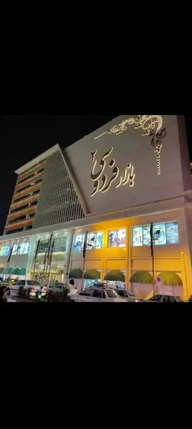 تجاری 17 متر فردوسی2