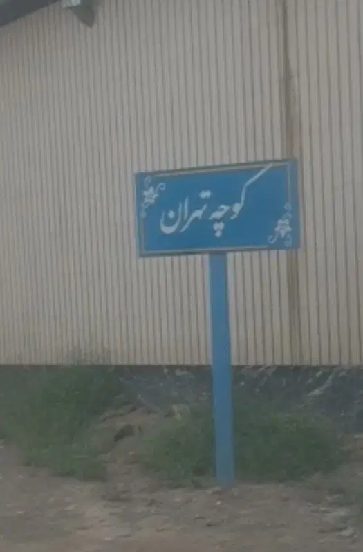 زمین یزد آباد کوچه تهران 600 متر با آب چاه