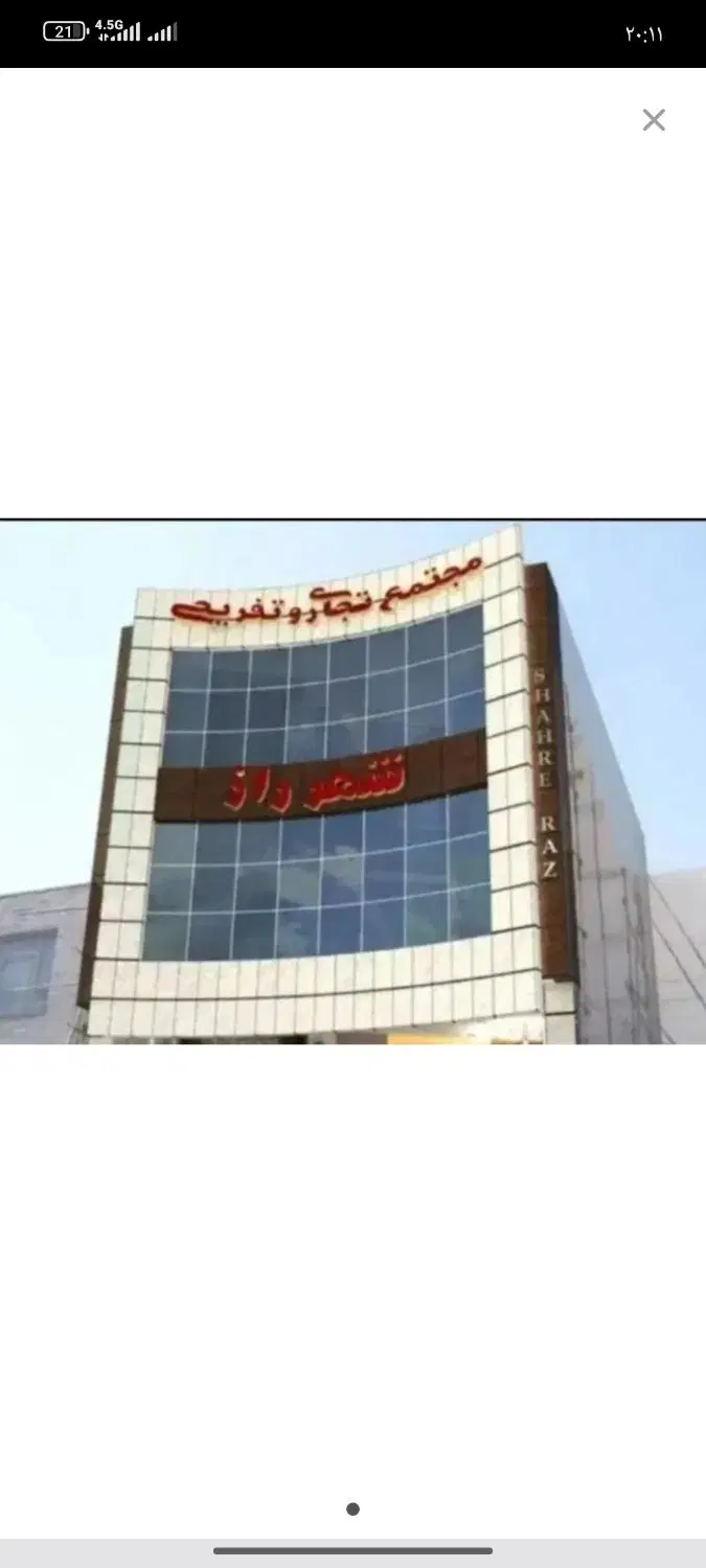 سرقفلی مغازه پاساژ شهرراز