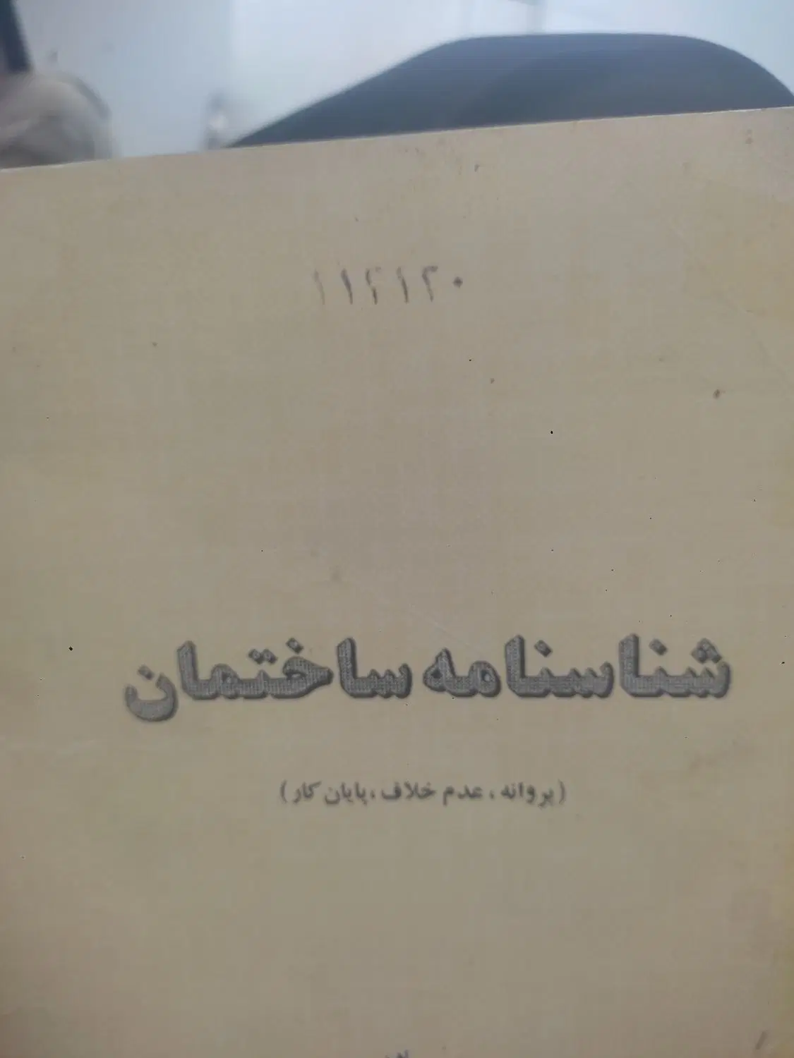 زمین شهرک صنعتی صنایع چهار سمت چپ کوچه سوم