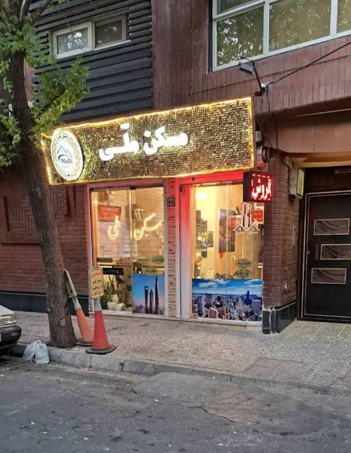 ۱۵ متر مغازه تجاری ملکیت با پارکینگ سندی