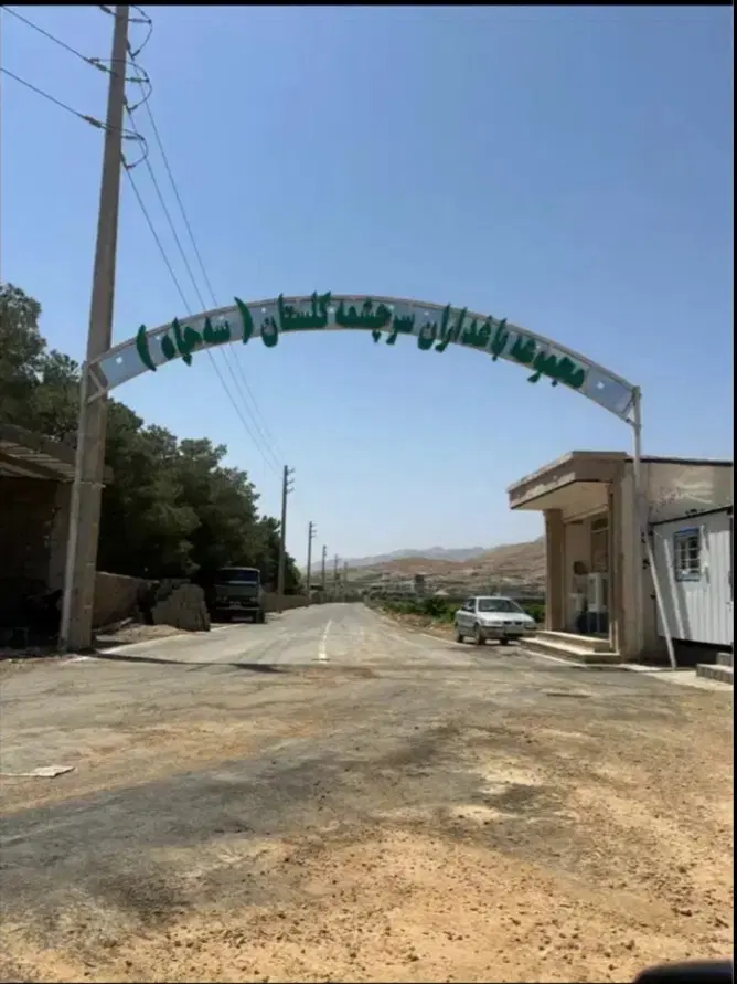 ّباغشهر مجموعه سرچشمه کلستان