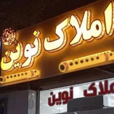 خرید و فروش آپارتمان صادقیه