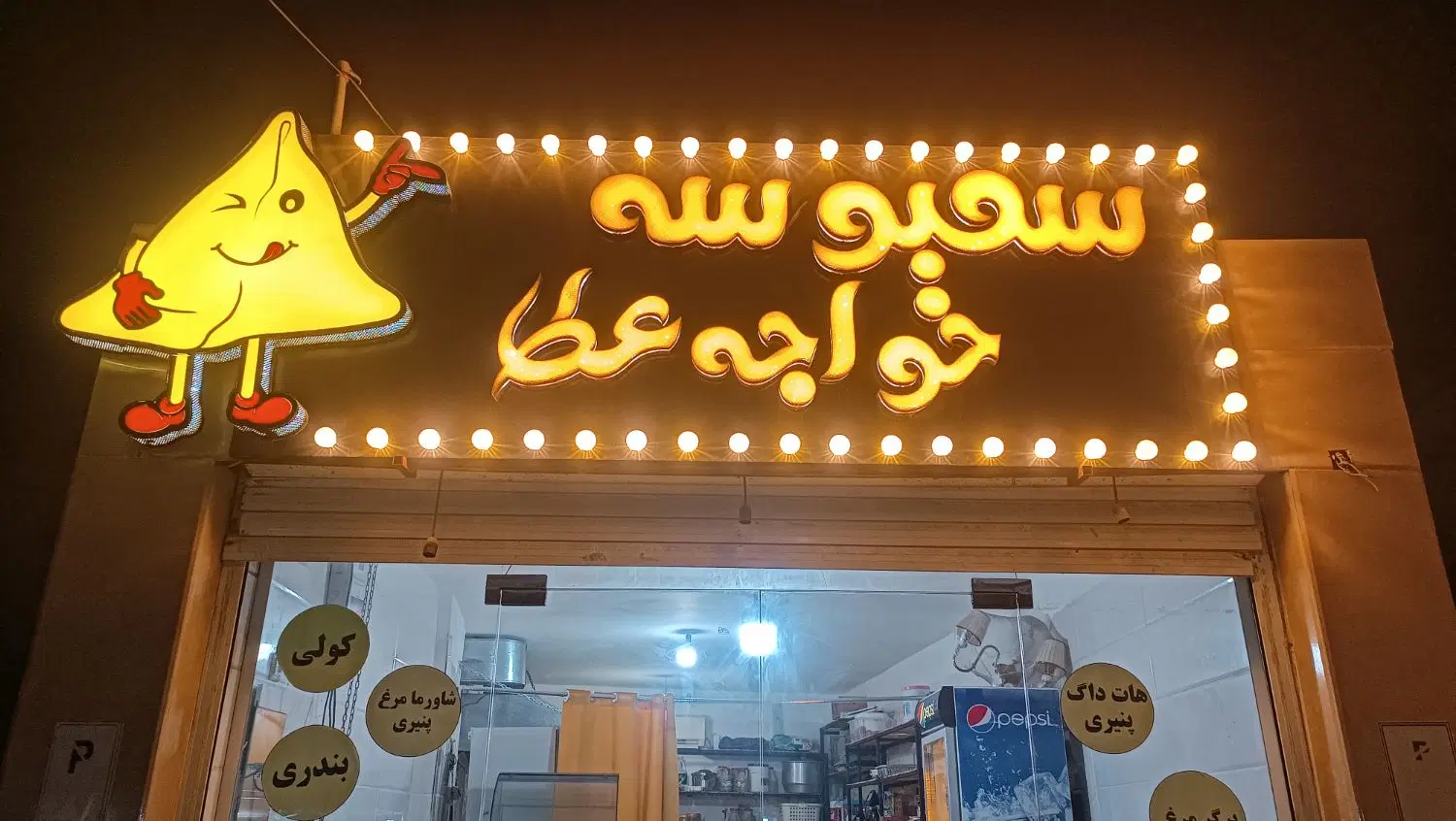واگذاری مغازه سمبوسه و فست فود