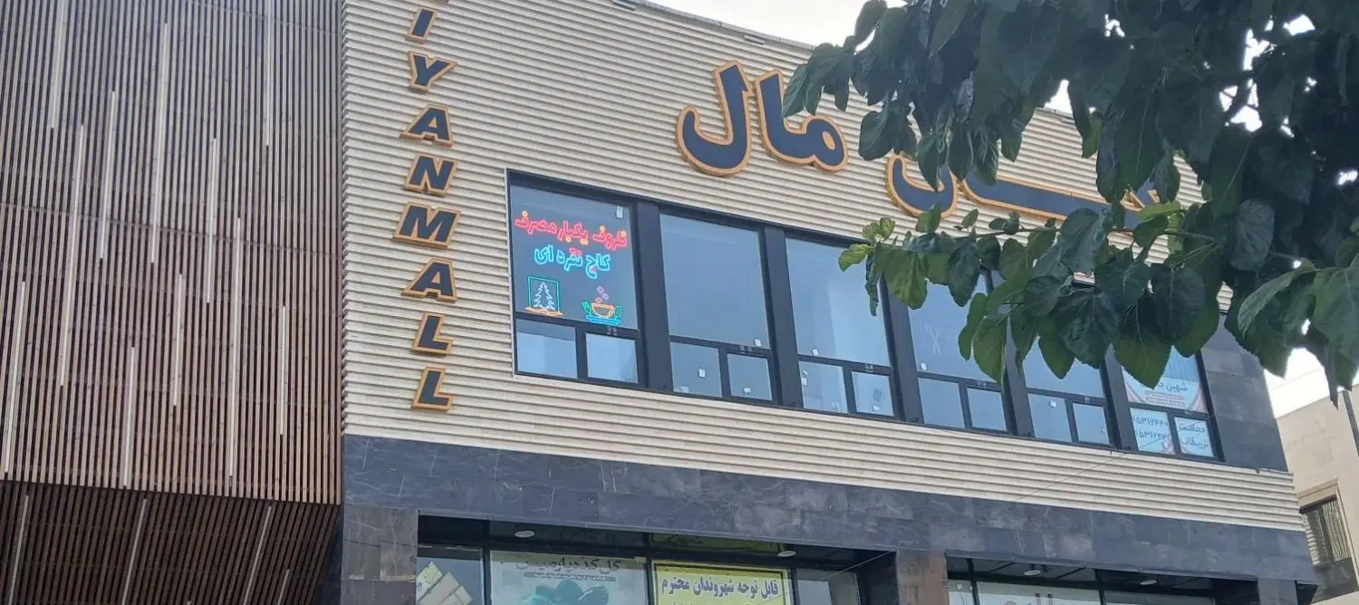 کیان مال _ ۳۰ متر _ بر خیابان_ آماده انتقال_