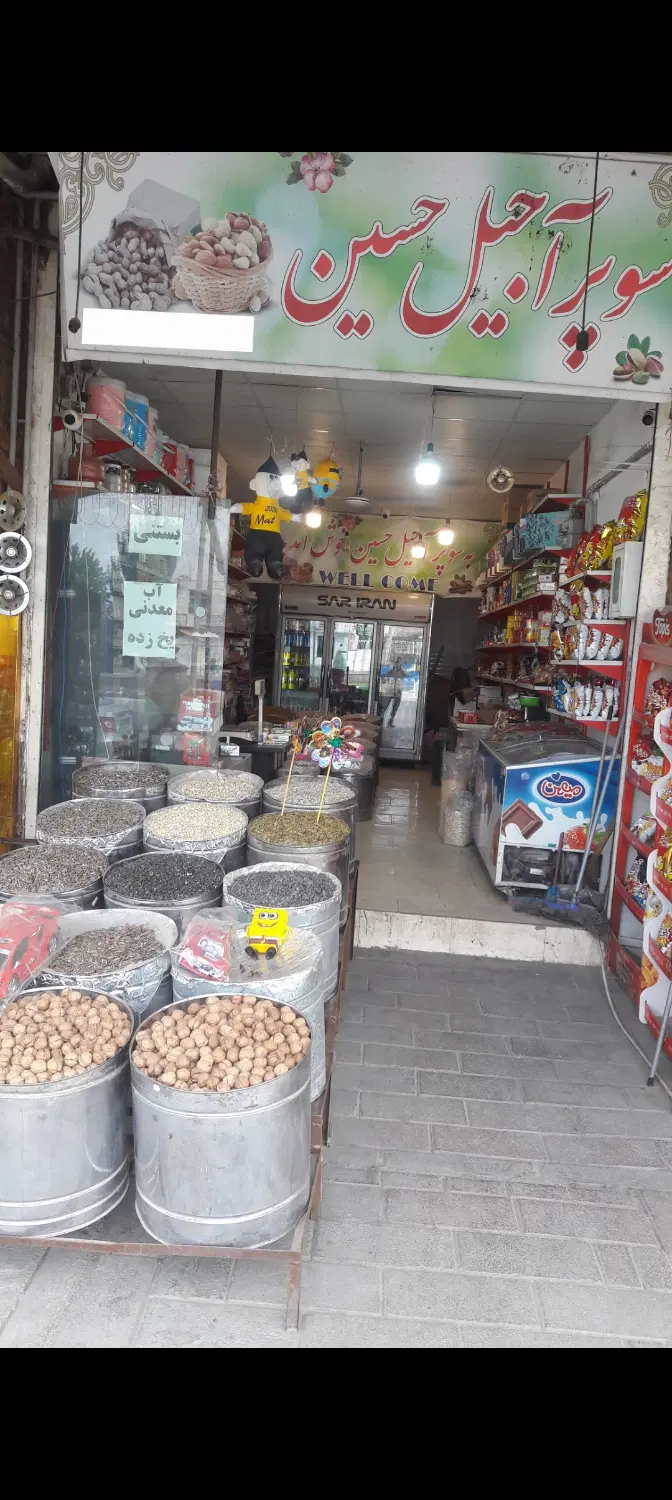 رهن و اجاره یک باب مغازه آجیلی فروشی