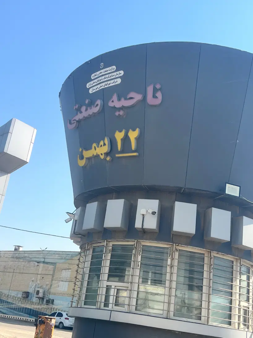 سوله شهرک صنعتی