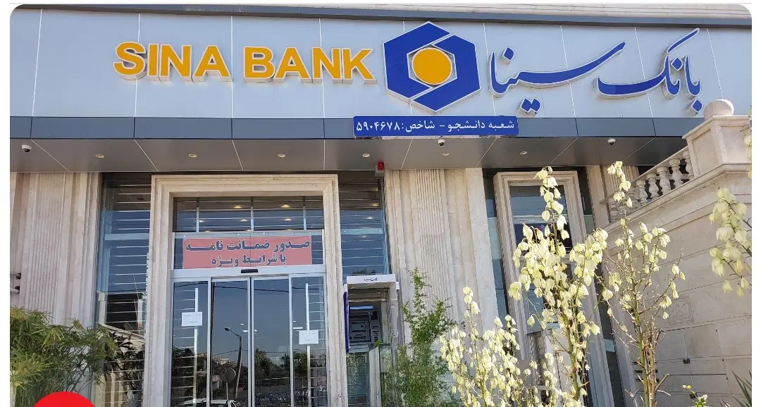 ملک تجاری بانک سینا