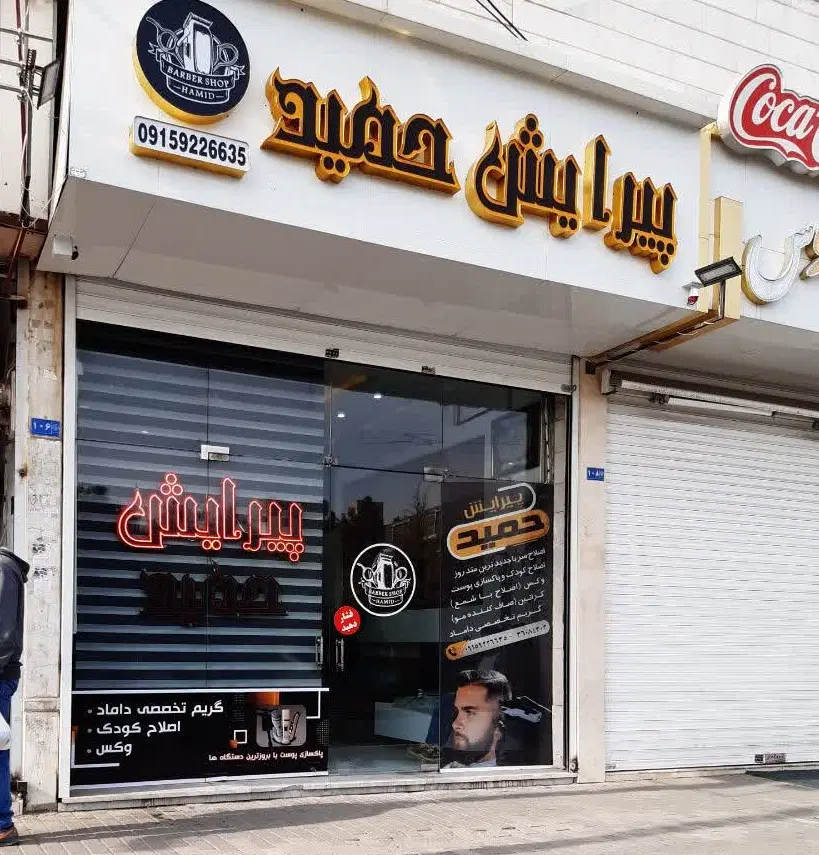 مغازه۲۵متری تجاری دائم استقلال