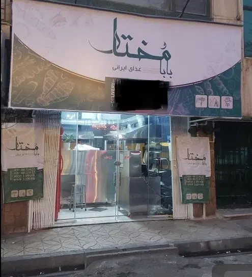 ملک و سرقفلی مغازه 35 متر