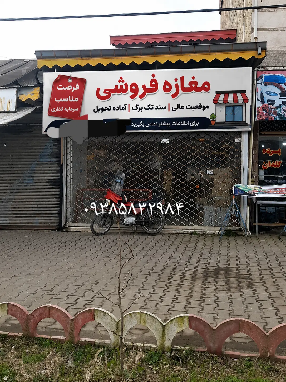 فروش یکباب مغازه وانباری با مالکیت.