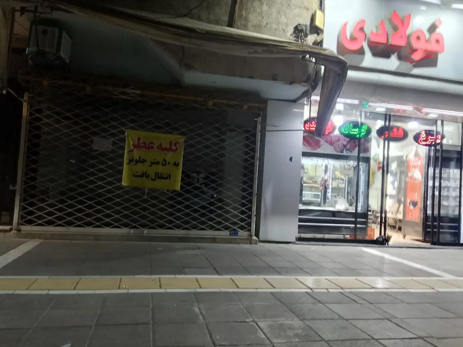 مغازه نقلی حاشیه امامیه