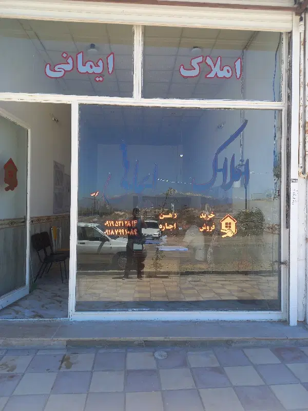 املاک ایمانی