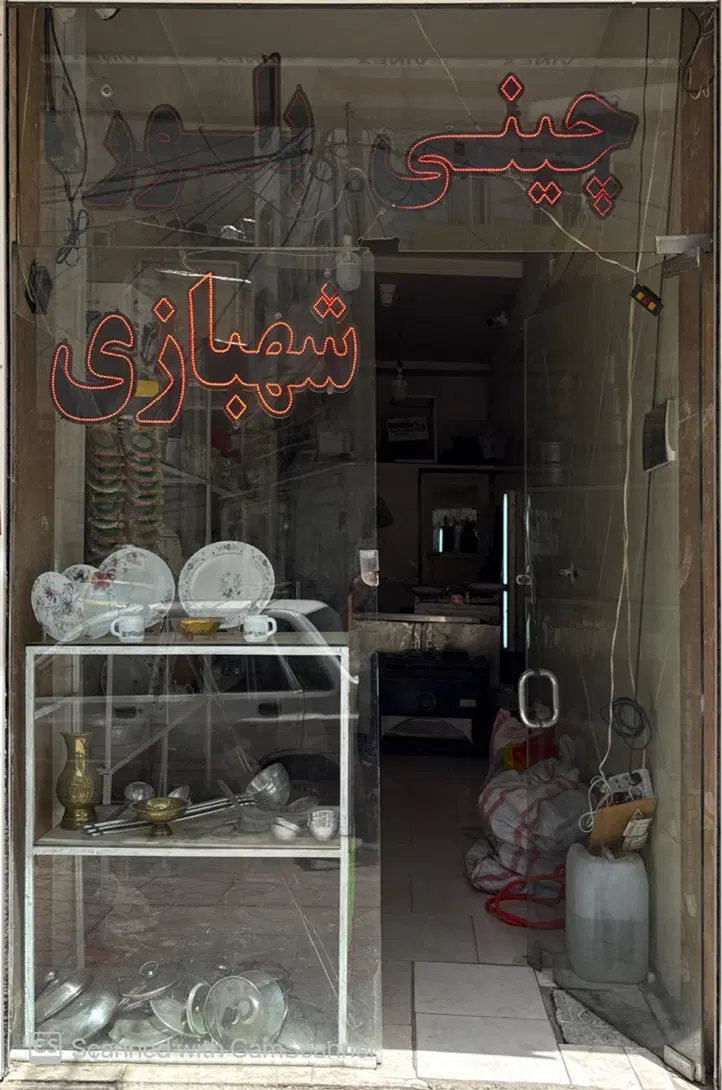 اجاره مغازه