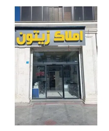 فروش حیاط مجزا _املاک زیتون