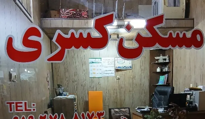 ساختمان فروشی خیابان درمانگاه خ نیک نژاد