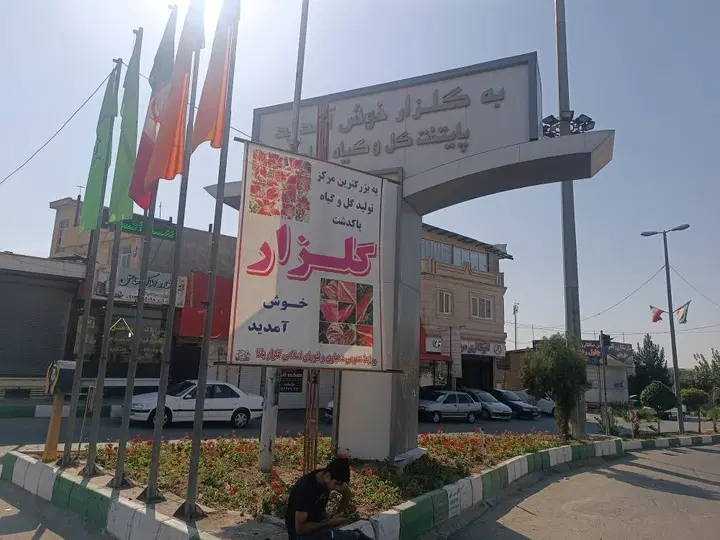 چهار دیواری ۵۰۰ متری گلزار