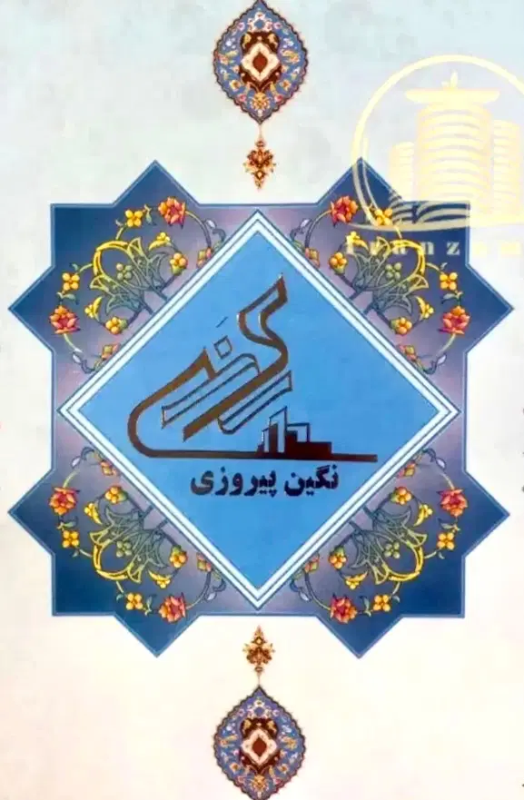 سهام نگین پیروزی