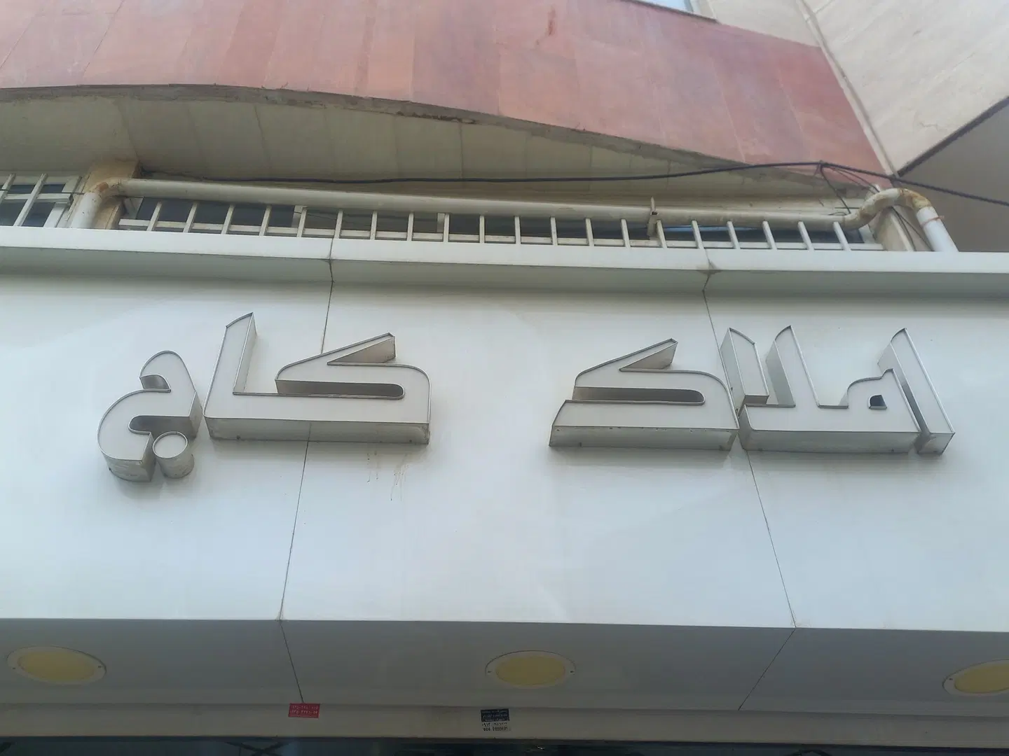 واحد 72 متری رو نما