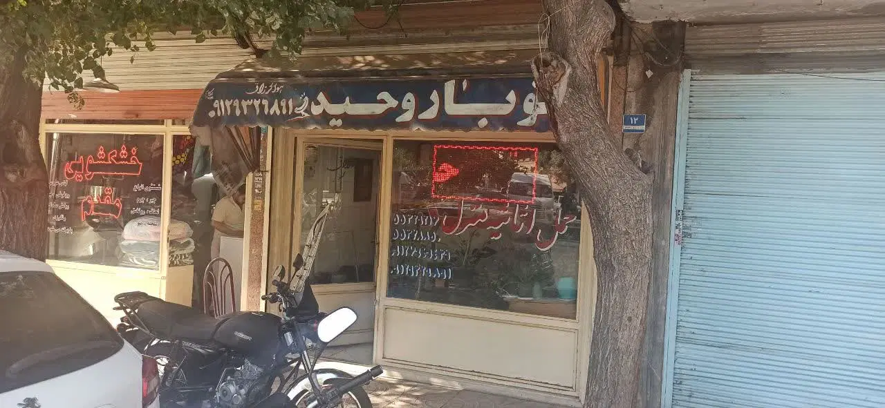 مغازه ۱۵متر ملکیت