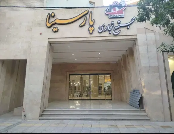 ۵۳ متر مغازه با دو عدد پارکینگ مسقف و۲۰ متر انباری