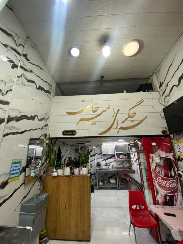 مغازه جیگرکی