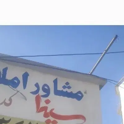 فروش دویست متری منزل ویلایی رزمندگان
