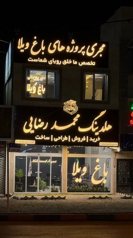 مرجع تخصصی خریدو فروش باغ ویلا درشاهنامه وغرب مشهد