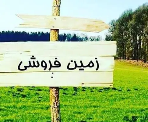 فروش زمین 75 متری کوی آزادی، مثنی شده