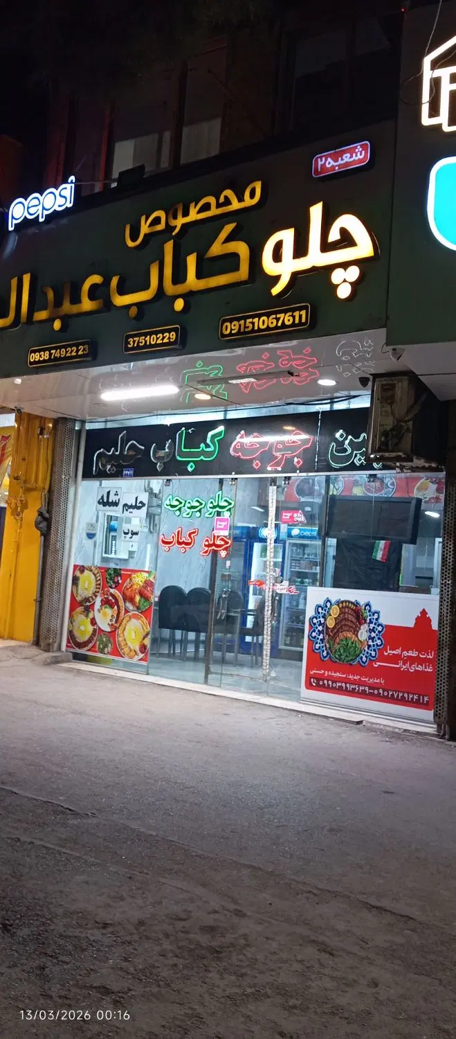 واگذاری چلوکبابی