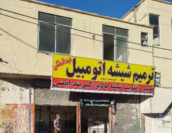 45متر مسکونی و  ورودی مستقل