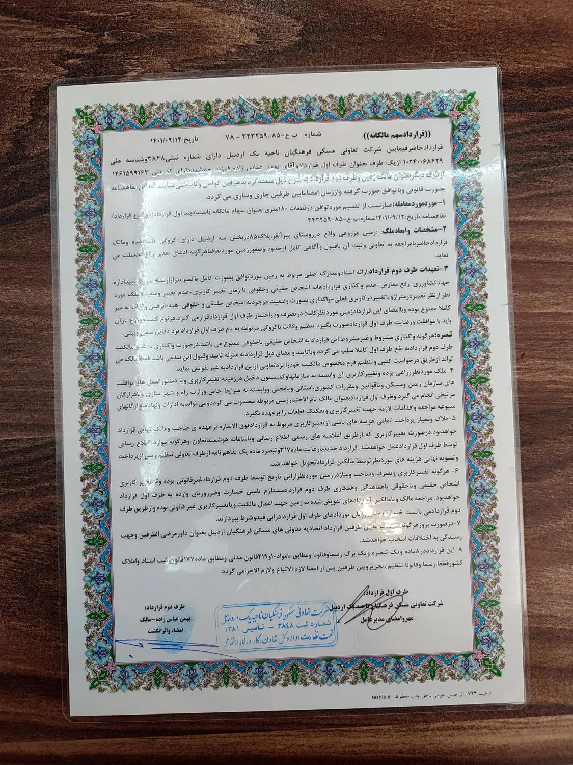 زمین قراردادی فرهنگیان پلاک 85 مالک عباسزاده