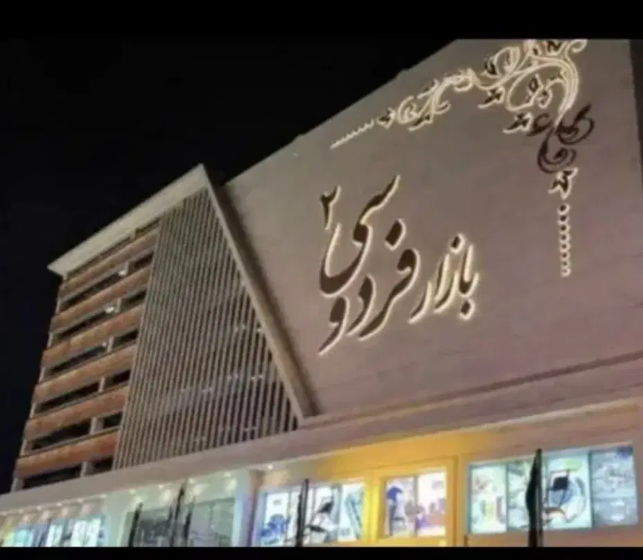 اجاره مغازه بازار فردوسی ۲