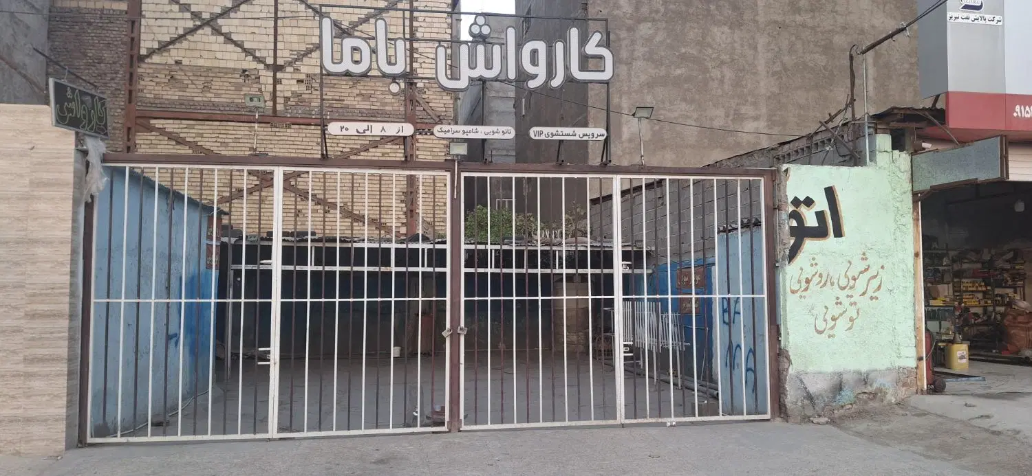 فروش کارواش با کل وسایل